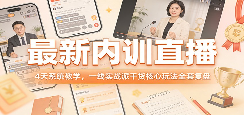 最新内训直播,4天系统教学,一线实战派干货核心玩法全套复盘-紫橙网创项目网