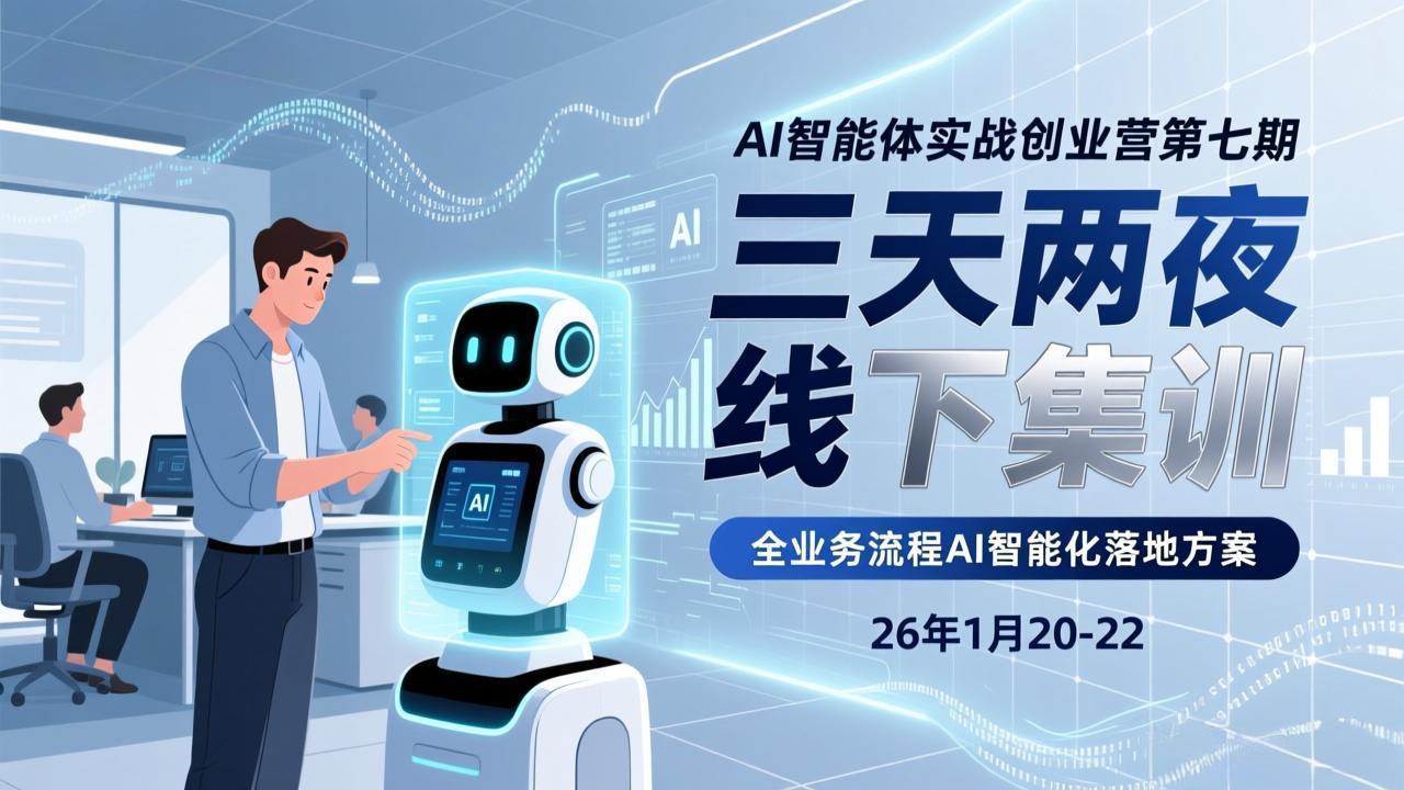 AI智能体实战创业营第七期，三天两夜线下集训，企业全业务流程AI智能化落地方案(26年1月20-22)-紫橙网创项目网