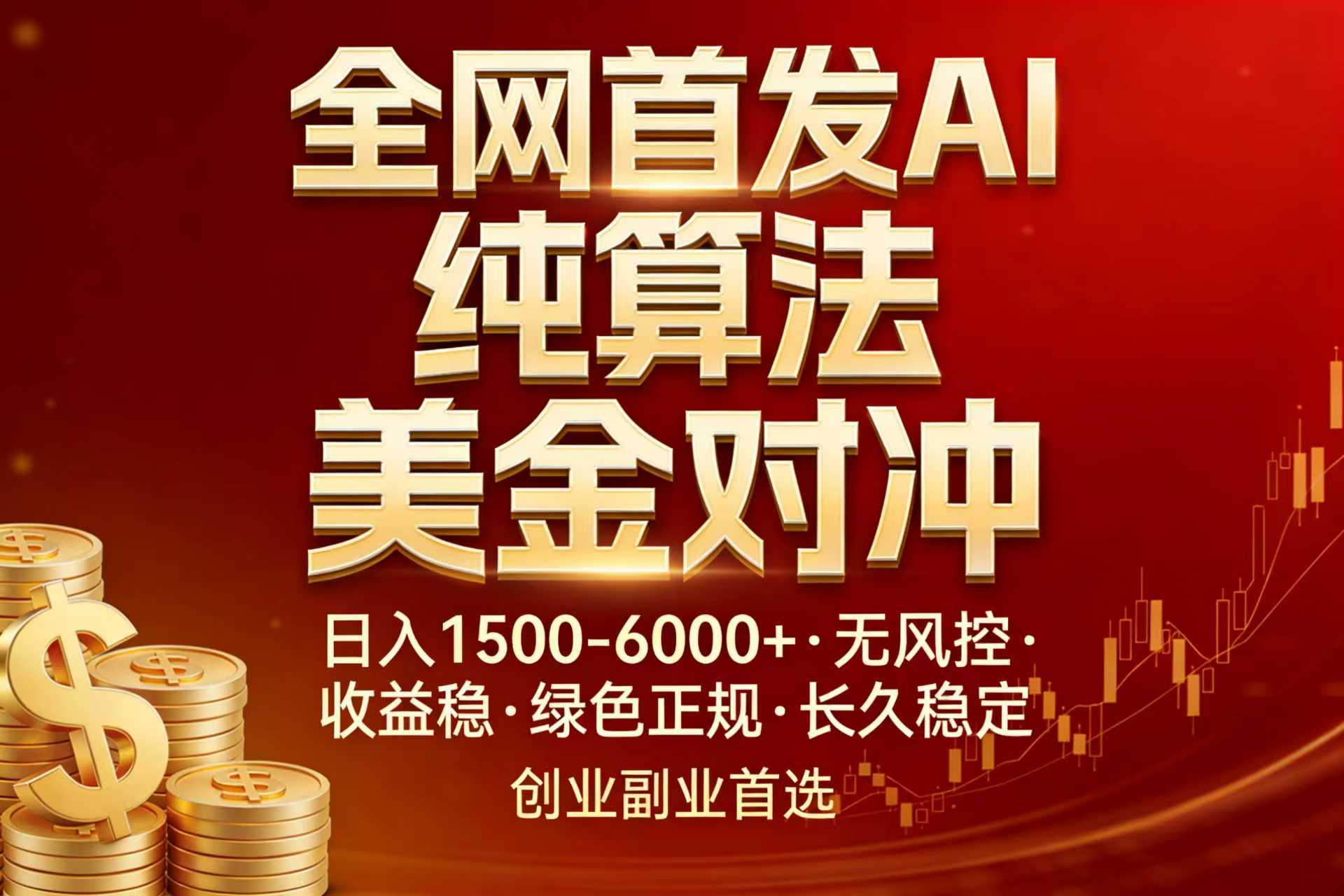 全网首发项目！AI美金算法对冲，日入2000-6000+，稳定长效0风险，彻底告别996，创业、副业逆...-紫橙网创项目网