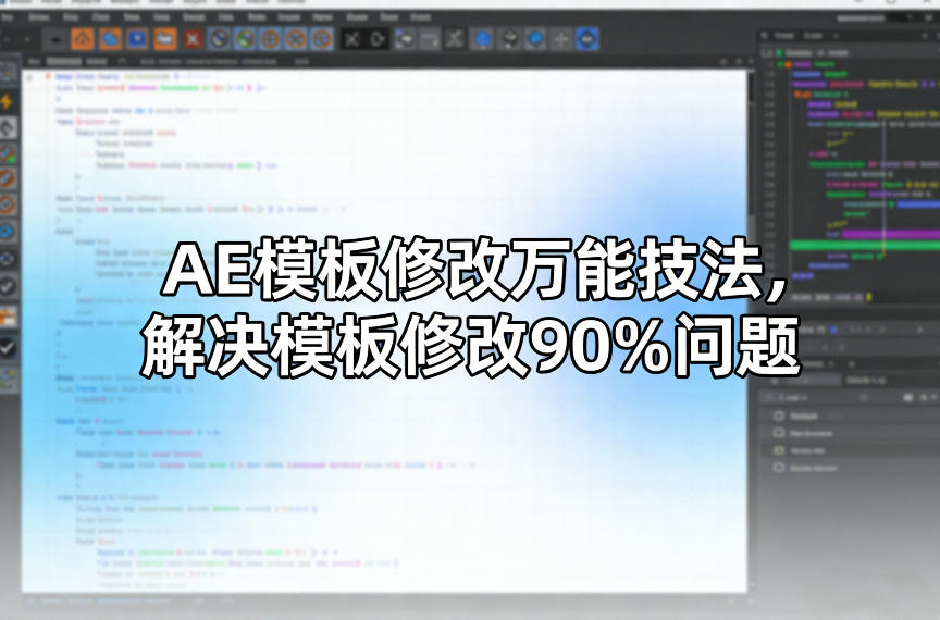 AE模板修改万能技法，解决模板修改90%问题-紫橙网创项目网