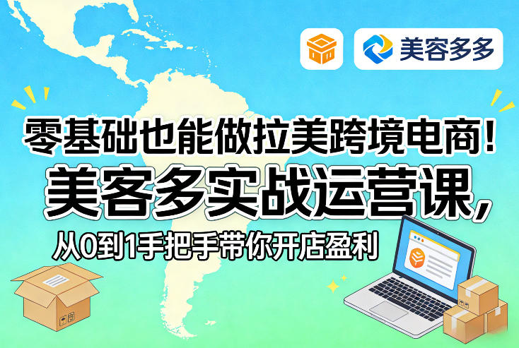 零基础也能做拉美跨境电商！美客多实战运营课，从0到1手把手带你开店盈利-紫橙网创项目网
