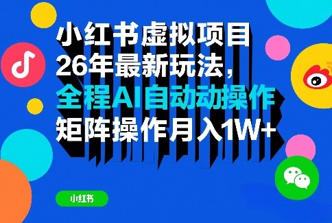 小红书虚拟项目26年最新玩法，全程AI自动操作，矩阵操作月入1W＋-紫橙网创项目网