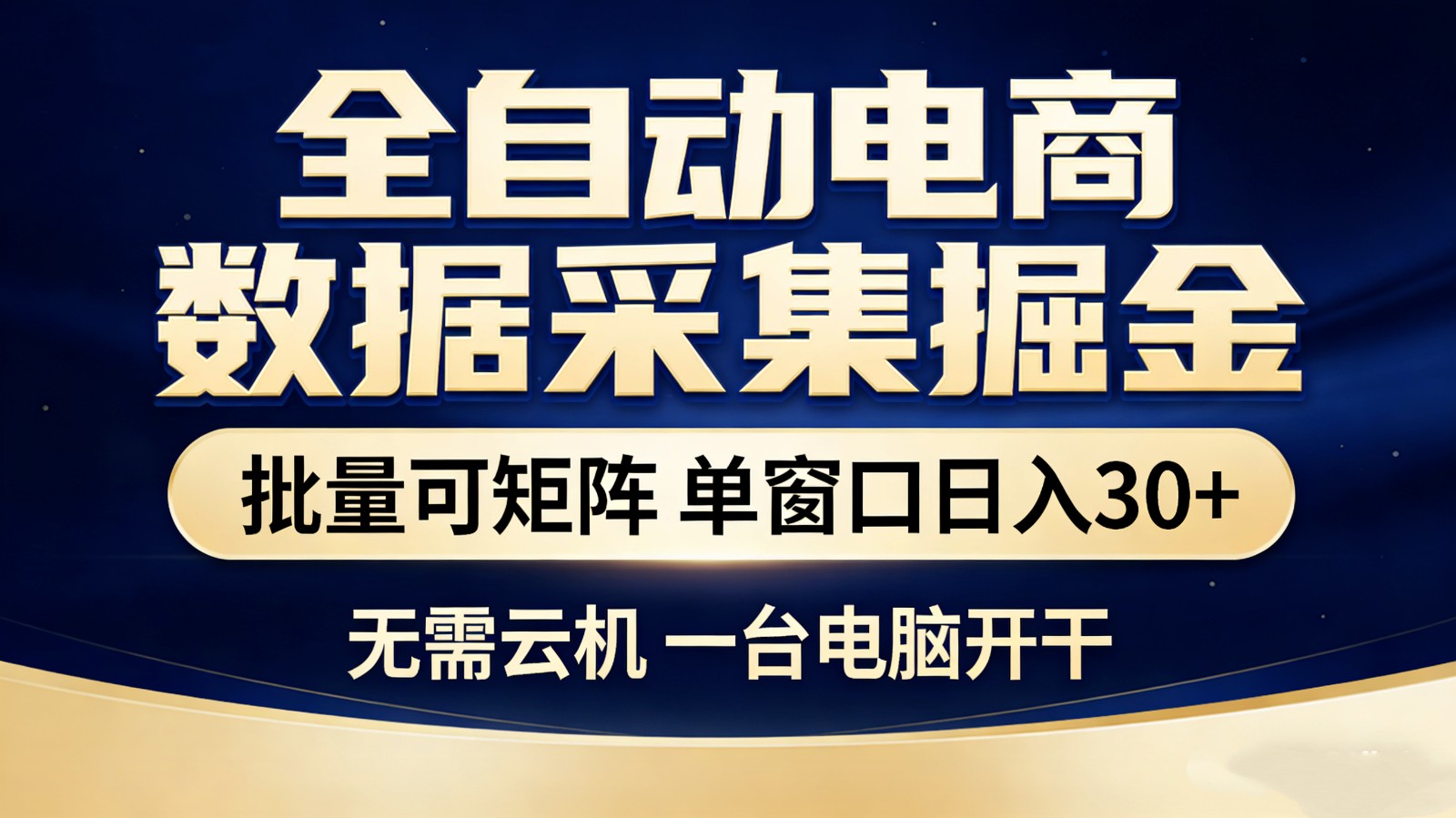 【站长推荐】全自动电商数据采集掘金 批量可矩阵 单窗口轻松日入30+-紫橙网创项目网
