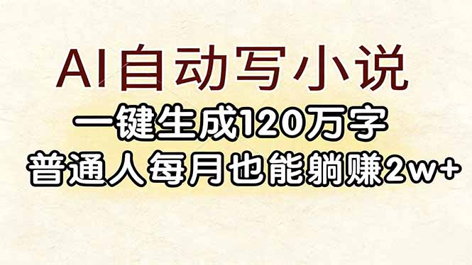 AI自动写小说，一键生成120万字，普通人每月也能躺赚2w+-紫橙网创项目网
