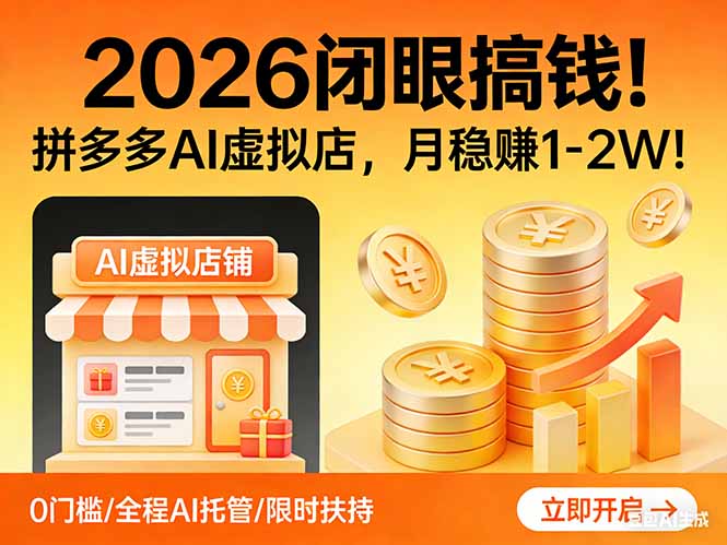 2026 闭眼搞钱！拼多多 AI 虚拟店，月稳赚 1-2W！-紫橙网创项目网