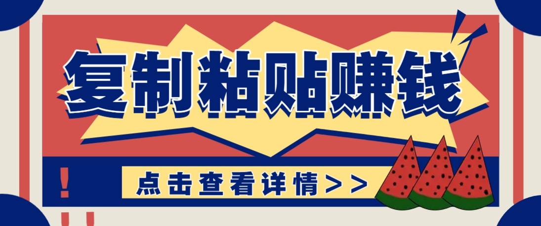 零门槛零成本复制粘贴赚钱项目，评论区留言评论即可轻松日赚取100+-紫橙网创项目网