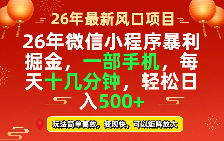 26年微信小程序最暴利玩法，每天十几分钟，稳稳日入500+-紫橙网创项目网