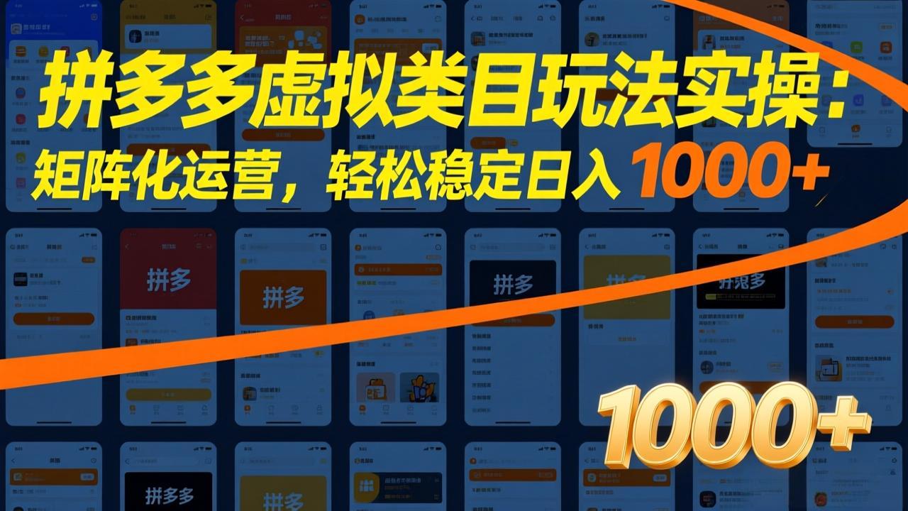 拼多多虚拟类目玩法实操：矩阵化运营，轻松稳定日入 1000+ - 中创网