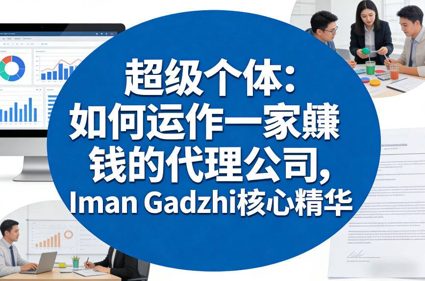 超级个体：如何运作一家賺钱的代理公司，Iman Gadzhi核心精华（双语字幕）-紫橙网创项目网