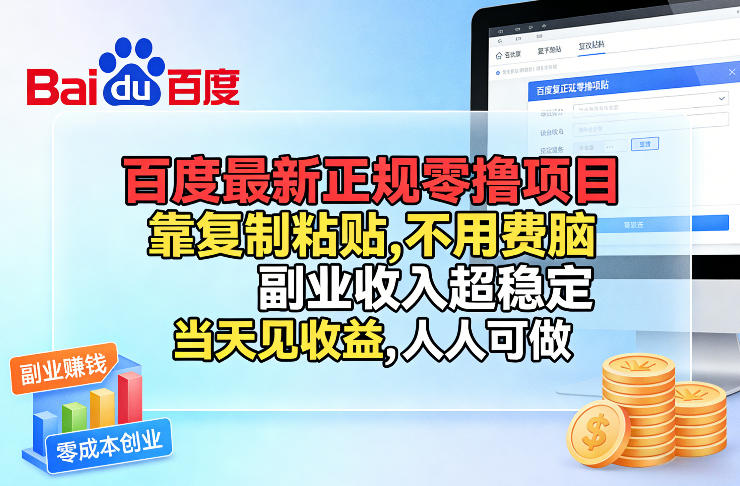 百度最新正规零撸项目，靠复制粘贴，不用费脑，副业收入超稳定，当天见收益，人人可做-紫橙网创项目网