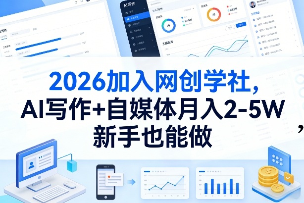 2026加入网创学社，AI写作+自媒体月入2-5W，新手也能做-紫橙网创项目网