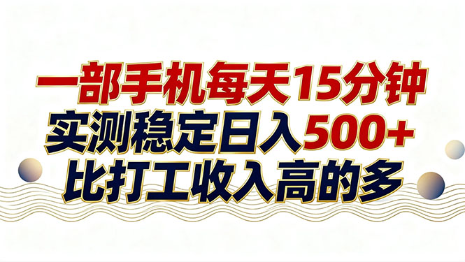 26年搞钱新方向！每天十几分钟手机操作，稳定日入500+，长期可做-紫橙网创项目网