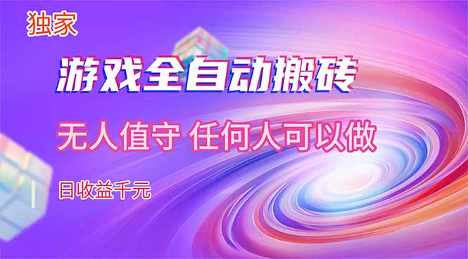 【独家】游戏全自动搬砖，日收益千元，无人值守，任何人可以做！-紫橙网创项目网