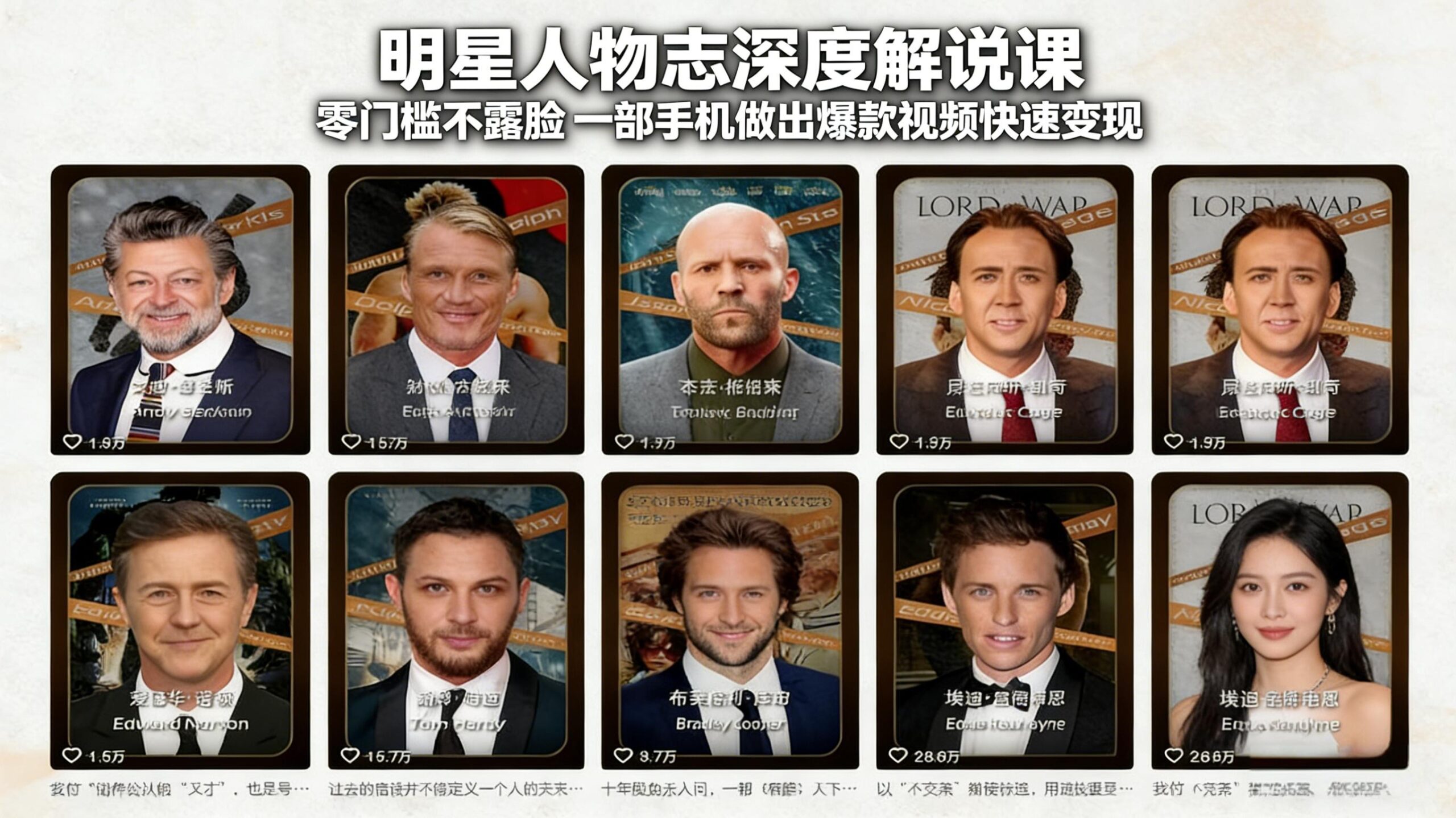 明星人物志深度解说课：零门槛不露脸，一部手机做出爆款视频快速变现-紫橙网创项目网