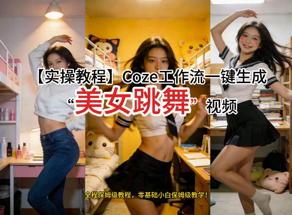 通过Coze工作流，制作《美女跳舞》视频，几分钟制作一个视频从0到1演示搭建过程，实操教学-紫橙网创项目网
