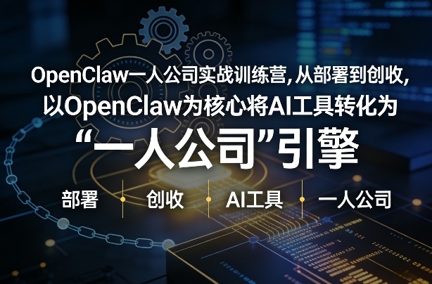 OpenClaw小龙虾+一人公司实战训练营，从部署到创收，将AI工具转化为“一人公司”引擎，低成本变现-紫橙网创项目网