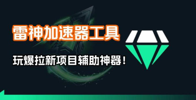 雷神加速器项目模拟器-紫橙网创项目网