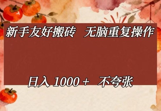 新手友好搬砖，无脑重复操作，日入1000+不夸张-紫橙网创项目网