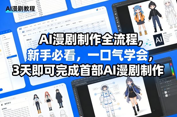 AI漫剧制作全流程，新手必看，一口气学会，3天即可完成首部AI漫剧制作-紫橙网创项目网