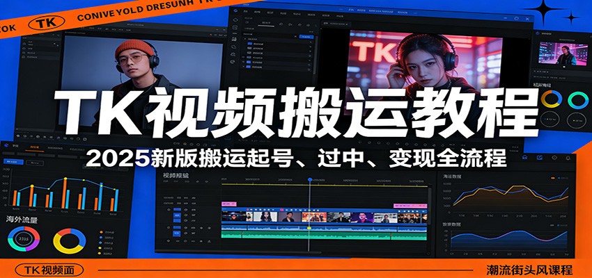 TK视频搬运教程：2025新版搬运起号、过中、变现全流程-紫橙网创项目网