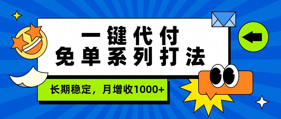 一键代付免单系列打法，长期稳定，月增收1000+-紫橙网创项目网