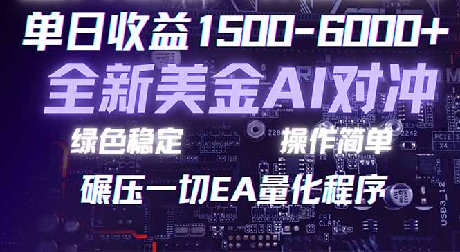 2026 全新美金对冲项目，不套平台赠金，不封号，纯算法对冲，日入 1500-6000+-紫橙网创项目网