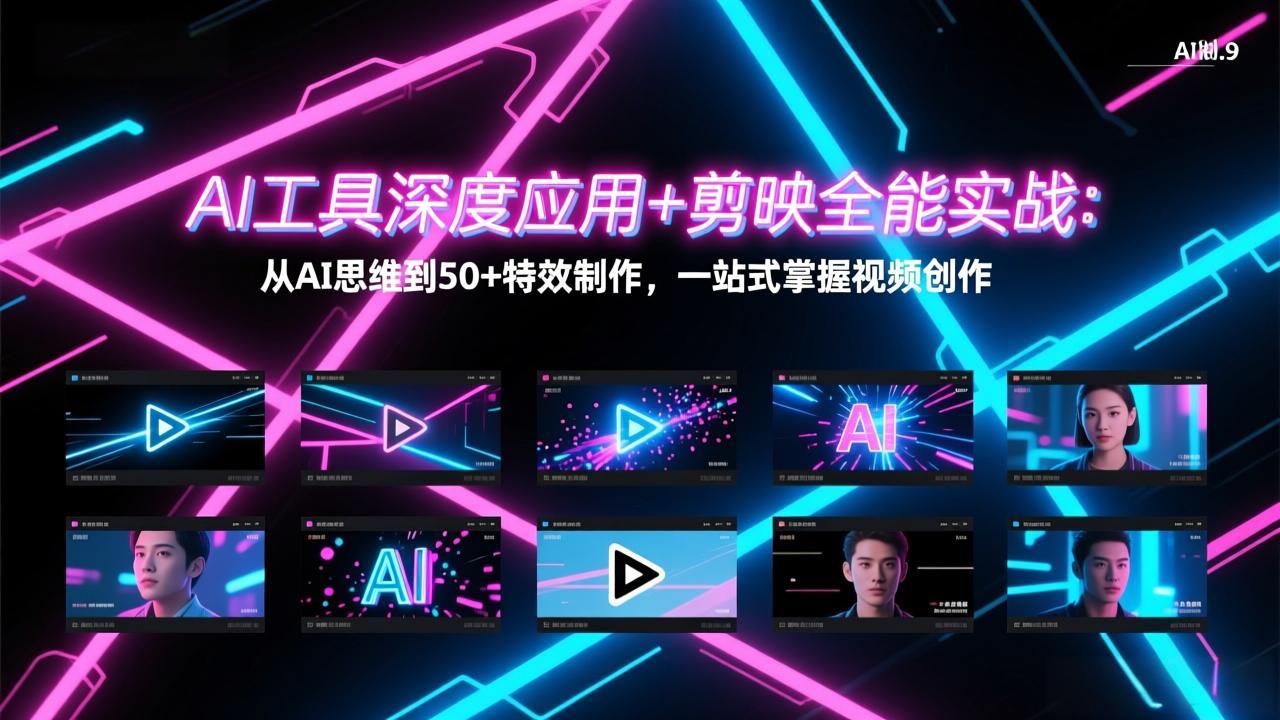 AI工具深度应用+剪映全能实战：从AI思维到50+特效制作，一站式掌握视频创作-紫橙网创项目网