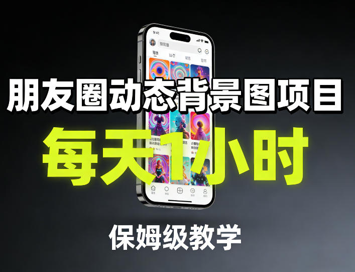 朋友圈动态背景图项目，每天1小时，保姆级教学-紫橙网创项目网