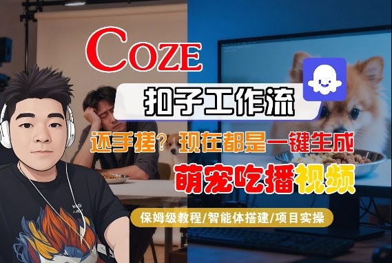 Coze智能体工作流一键生成“萌宠吃播视频“短视频，全流程保姆级教学-紫橙网创项目网