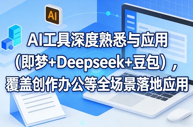 AI工具深度熟悉与应用（即梦+Deepseek+豆包），覆盖创作办公等全场景落地应用-紫橙网创项目网