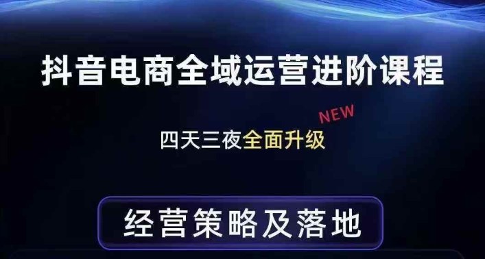 抖音电商全域运营进阶课程，经营策略及落地，全链路拆解直击底层逻辑-紫橙网创项目网
