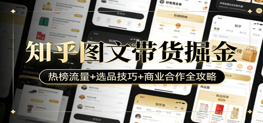 知乎图文带货掘金：热榜流量+选品技巧+商业合作全攻略-紫橙网创项目网