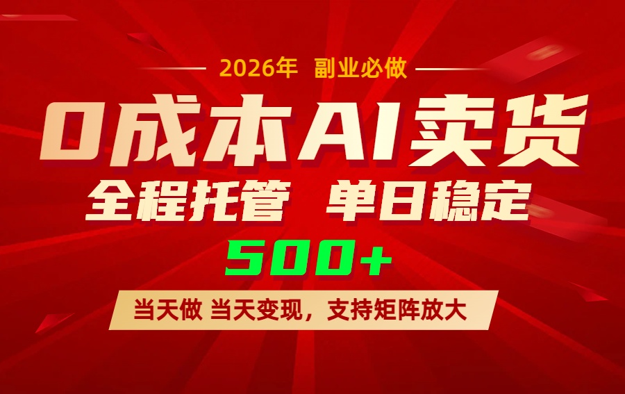 AI小红书虚拟电商，一个账号，单日稳定变现500+-紫橙网创项目网