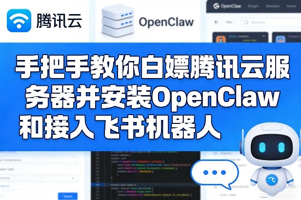 手把手教你白嫖腾讯云服务器并安装OpenClaw和接入飞书机器人-紫橙网创项目网
