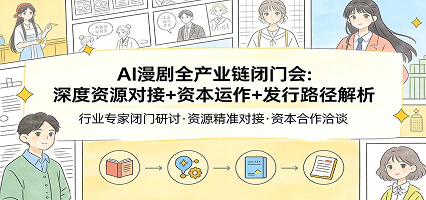 AI漫剧全产业链闭门会：深度资源对接+资本运作+发行路径解析-紫橙网创项目网