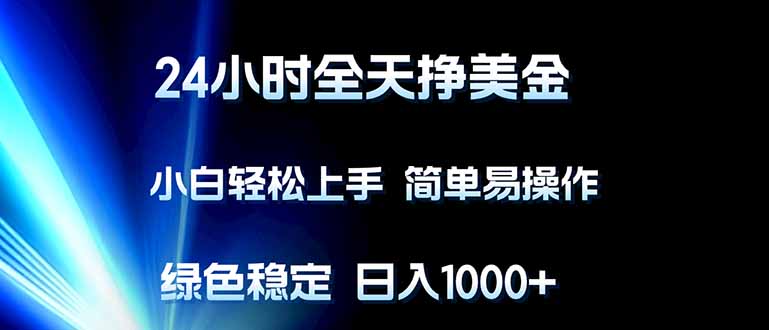 24小时全天挣美金，小白轻松上手，简单易操作，绿色稳定，日入1000+-紫橙网创项目网