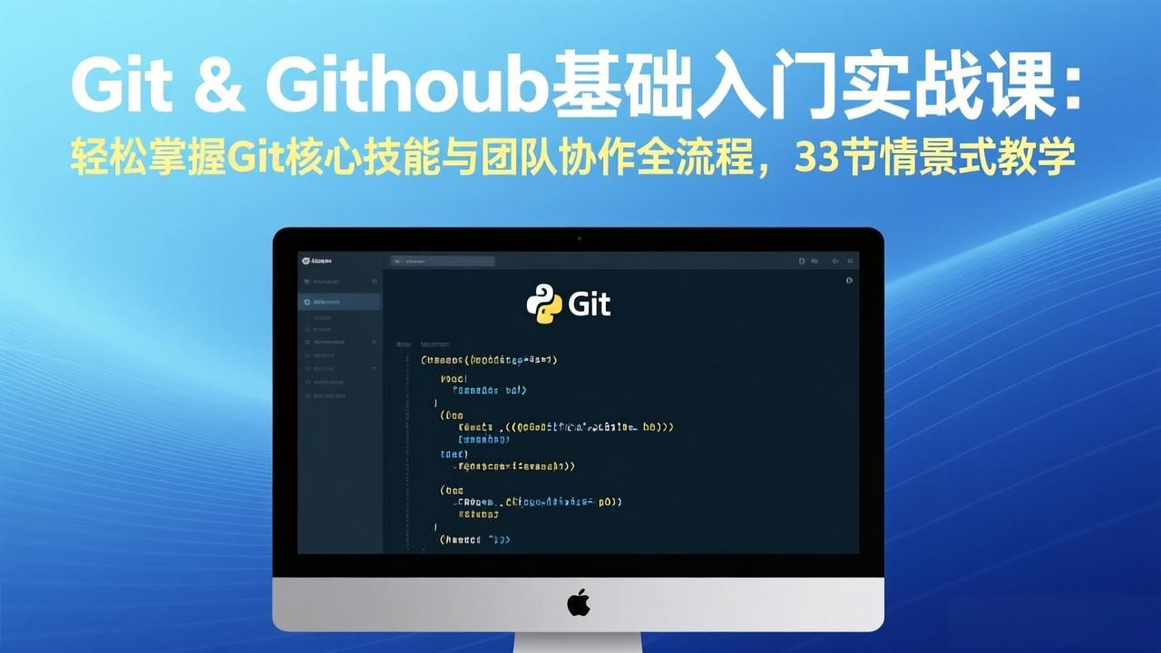 Git & GitHub基础入门实战课：轻松掌握Git核心技能与团队协作全流程，33节情景式教学-紫橙网创项目网