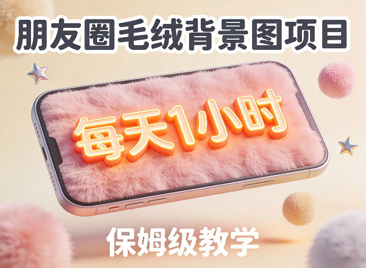 朋友圈动态背景图项目，每天1小时，实战保姆级教学【第二期】-紫橙网创项目网