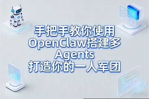 手把手教你使用OpenClaw搭建多Agents打造你的一人军团-紫橙网创项目网