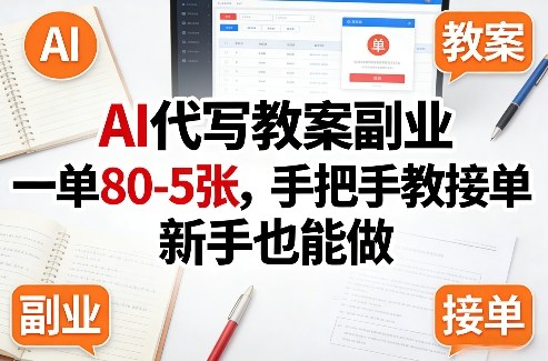 AI代写教案副业，一单80-5张，手把手教接单，新手也能做-紫橙网创项目网