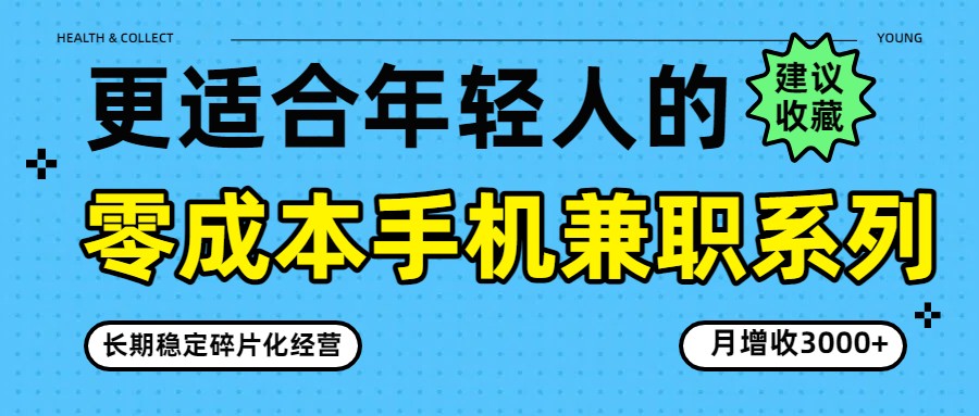零成本手机兼职系列，长期稳定碎片化经营，月增收3000+-紫橙网创项目网