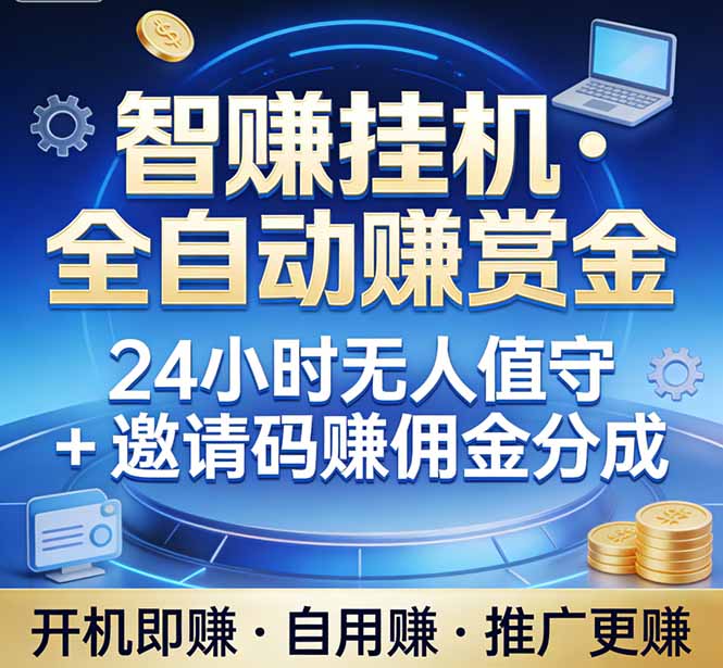 真正的副业：你睡觉，电脑帮你赚钱。不用人工、不用值守、全自动挂机赚赏金。单电脑日收益500+-紫橙网创项目网