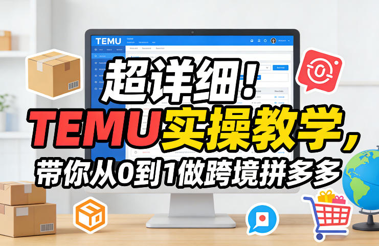 超详细！TEMU实操教学，带你从0到1做跨境拼多多-紫橙网创项目网