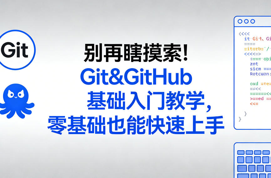 别再瞎摸索！Git&GitHub基础入门教学，零基础也能快速上手-紫橙网创项目网