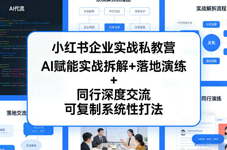 小红书企业实战私教营，AI赋能实战拆解+落地演练+同行深度交流，可复制系统性打法-紫橙网创项目网