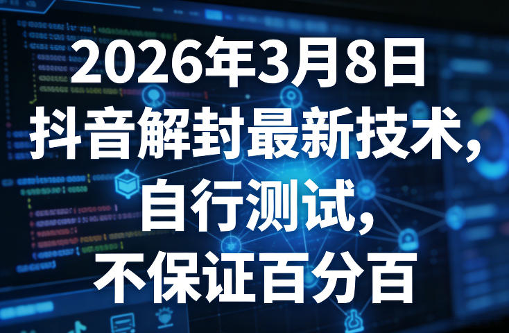2026年3月8日抖音解封最新技术，自行测试，不保证百分百-紫橙网创项目网