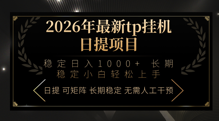 2026年最新tp挂机日提项目：稳定日入1000+小白轻松上手-紫橙网创项目网