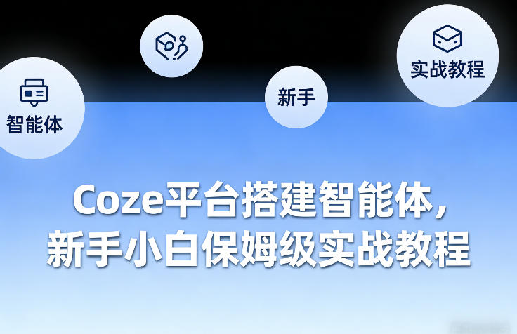 Coze平台搭建智能体，新手小白保姆级实战教程-紫橙网创项目网