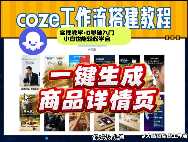 coze扣子智能体一键生成商品详情页，实操教学，0基础入门小白也能轻松学会-紫橙网创项目网