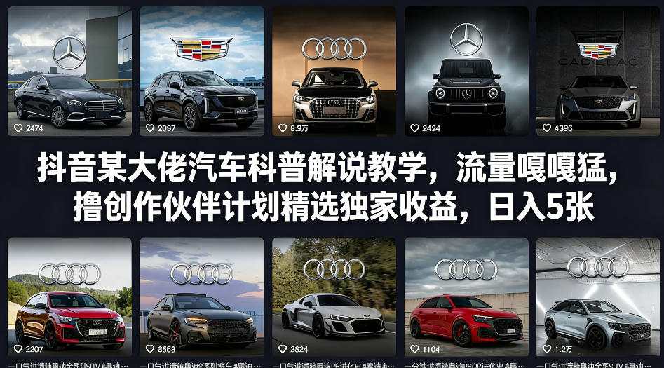 抖音某大佬汽车科普解说教学，流量嘎嘎猛，撸创作伙伴计划精选独家收益，日入5张+-紫橙网创项目网